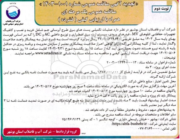 تجدید مناقصه عملیات تکمیلی پستهای برق طرح آبرسانی جم شامل خرید و نصب و کانفیگ تجهیزات حفاظتی تابلوهای MV  و...- نوبت دوم