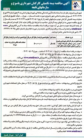 مناقصه بیمه تکمیل درمان کارکنان شهرداری - نوبت دوم