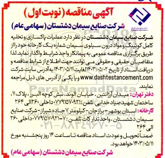 مناقصه واگذاری عملیات پاکسازی و تخلیه کامل کوتینگ و مواد درون سیلوی سیمان 