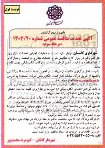 تجدید مناقصه عملیات اجرایی احداث بازار روز اهل قلم- مرحله سوم