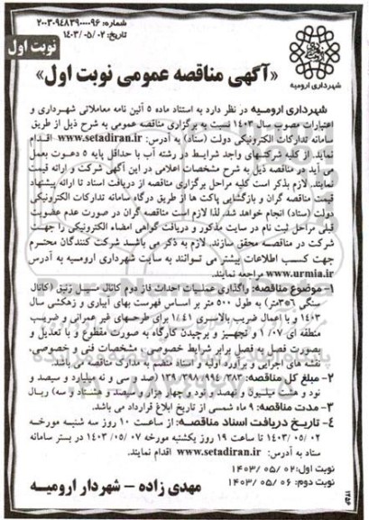  مناقصه واگذاری عملیات احداث فاز دوم کانال مسیل زنبق 