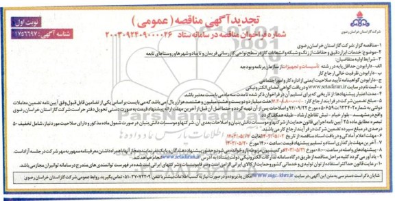 تجدید مناقصه خدمات ابزار دقیق و حفاظت از زنگ شبکه و انشعابات گاز در سطح نواحی گازرسانی 