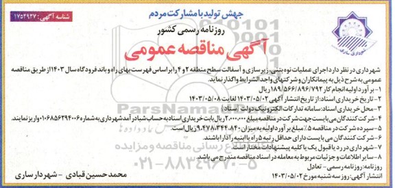 مناقصه اجرای عملیات نوع بتنی، زیرسازی و آسفالت سطح منطقه 2 و 4
