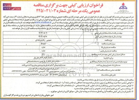  مناقصه عمومی مربوط به تعویض خط 16 فلزی ورودی به مخازن- نوبت دوم