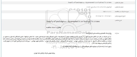 فراخوان Supply of package 500 Kg pneumatic or hydraulic crane