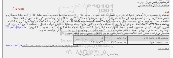 مناقصه تامین دای پلیت اکسترودر واحد پلی اتیلن  