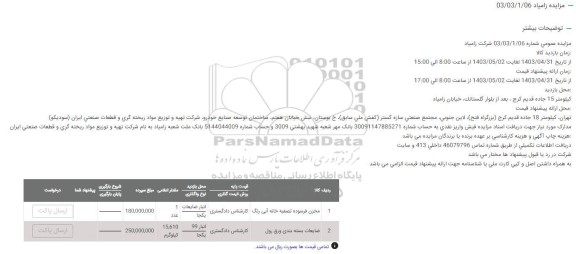 مزایده مخزن فرسوده تصفیه خانه آبی رنگ ...