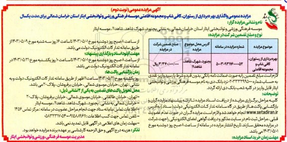 مزایده بهره برداری از رستوران ،کافی شاپ و مجموعه اقامتی- نوبت دوم