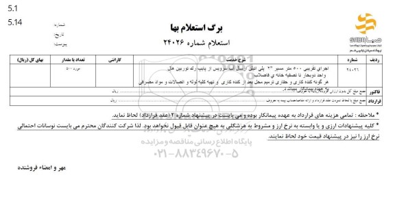استعلام اجرای تقریبی 500 متر مسیر 2 پلی اتیلن ارسال آب سرویس 