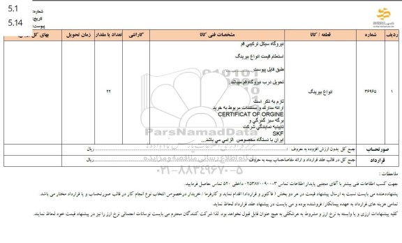 استعلام انواع بیرینگ