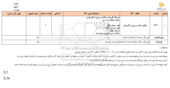 استعلام یاتاقان شفت ورودی به گیربکس