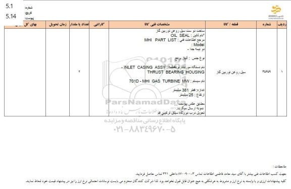 استعلام سیل روغن توربین گاز