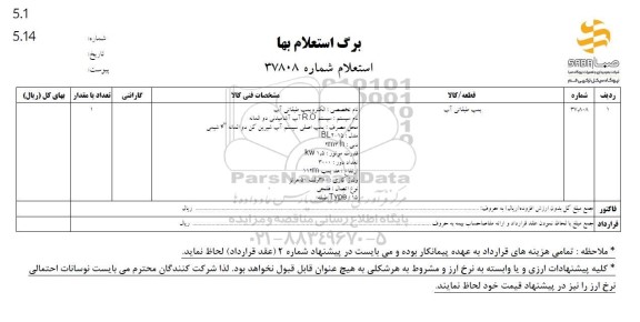 استعلام بها پمپ طبقاتی آب 