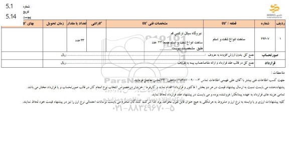 استعلام ساخت انواع شفت و استم 