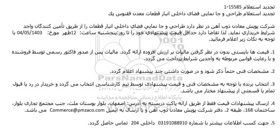 استعلام طراحی و جا نمایی فضای داخلی انبار قطعات معدن ققنوس یک تجدید 