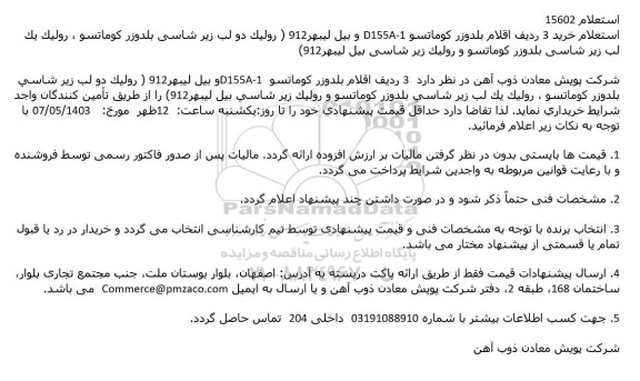 استعلام خرید 3 ردیف اقلام بلدوزر کوماتسو