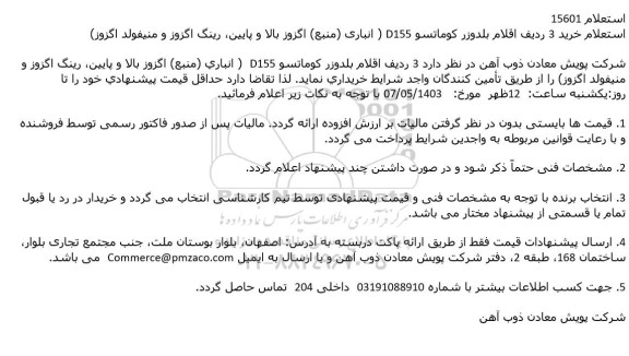 استعلام خرید 3 ردیف اقلام بلدوزر کوماتسو D155