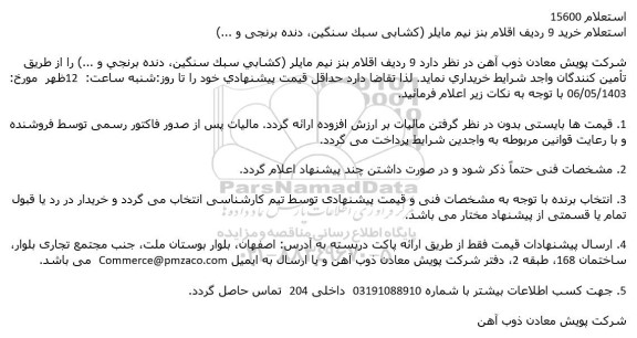 استعلام خرید 9 ردیف اقلام بنز نیم مایلر