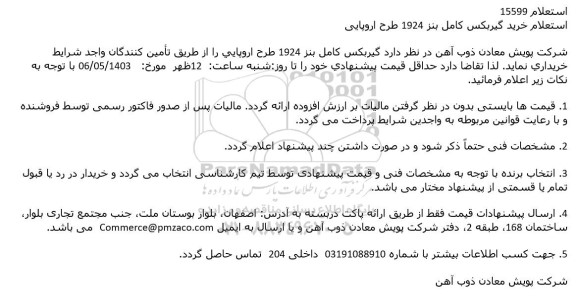 استعلام خرید گیرکبس کامل بنز 1924  طرح اروپایی 
