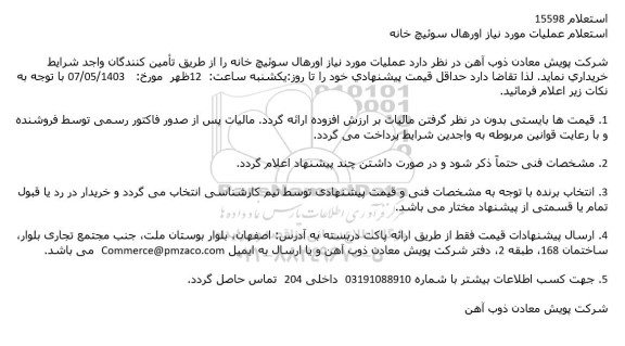 استعلام عملیات مورد نیاز اورهال سوئیچ خانه