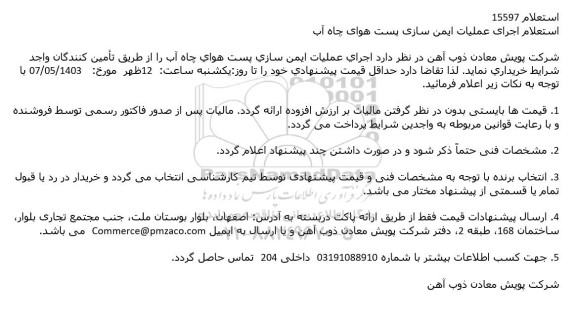 استعلام اجرای عملیات ایمن سازی پست هوای چاه آب