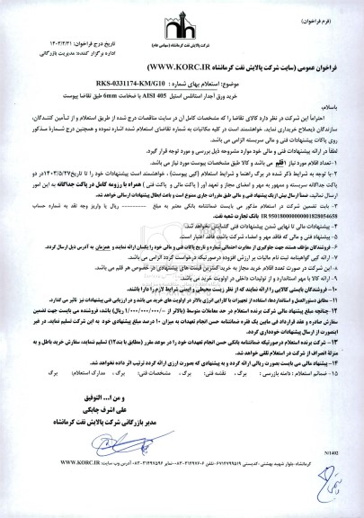 استعلام خرید ورق آجدار استانلس استیل AISI 405 