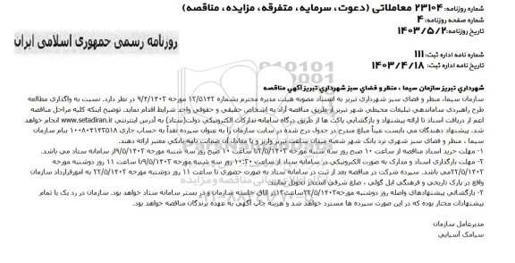 مناقصه  واگذاری مطالعه طرح راهبردی ساماندهی تبلیغات محیطی شهر