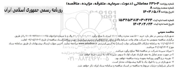 مناقصه خرید 500 عدد مخزن زباله 1100 لیتری 