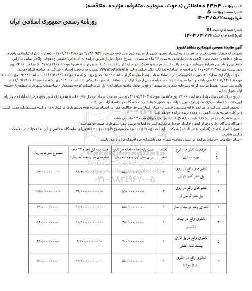 مزایده عمومی تعداد 9 تابلوی تبلیغاتی