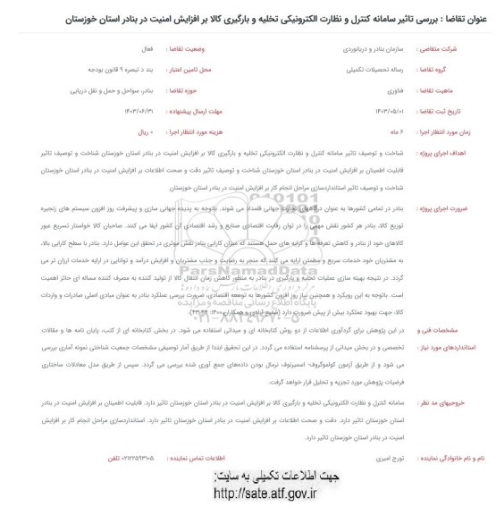 فراخوان بررسی تاثیر سامانه کنترل و نظارت الکترونیکی تخلیه و بارگیری کالا ...