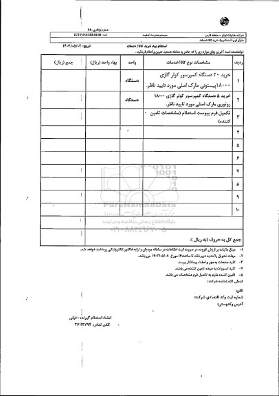 استعلام خرید 20 دستگاه کمپرسور کولر گازی ...