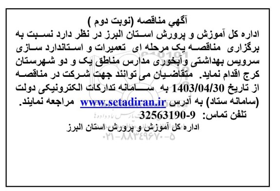 مناقصه تعمیرات و استانداردسازی سرویس بهداشتی و آبخوری مدارس مناطق یک و دو- نوبت دوم