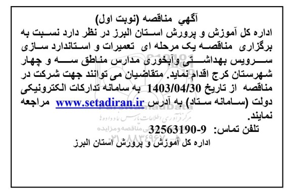 مناقصه  تعمیرات و استانداردسازی سرویس بهداشتی و آبخوری مدارس مناطق سه و چهار