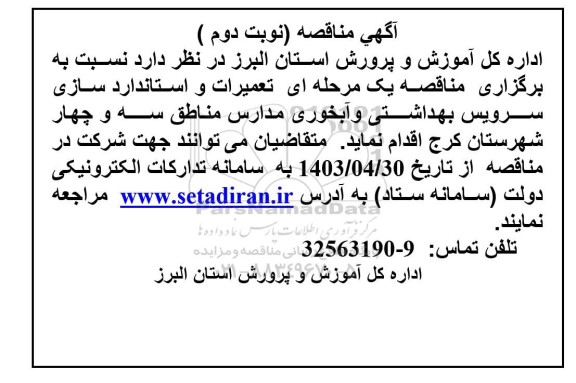 مناقصه تعمیرات و استانداردسازی سرویس بهداشتی و آبخوری مدارس مناطق سه و چهار- نوبت دوم