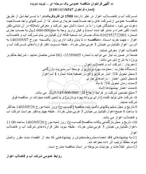 مناقصه خرید 1500 تن کلروفریک نوبت دوم