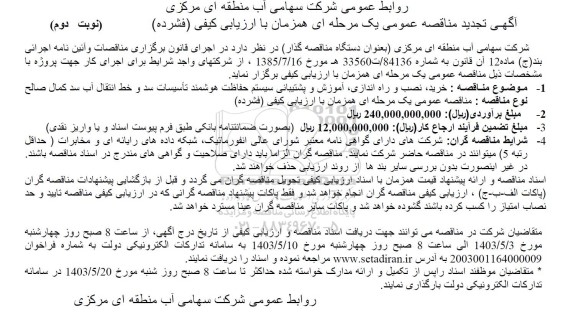 آگهی تجدید مناقصه عمومی خرید نصب و راه اندازی آموزش و پشتیبانی سیستم حفاظت هوشمند - نوبت دوم