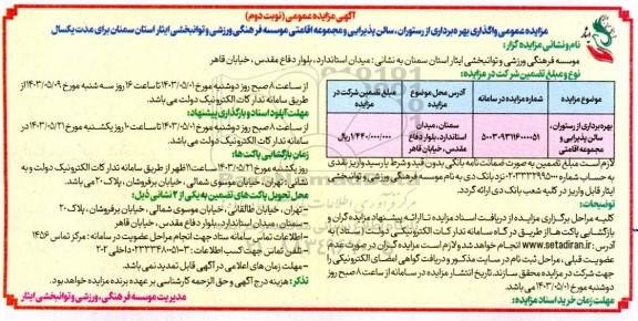 مزایده بهره برداری از رستوران ، سالن پذیرایی و مجموعه اقامتی - نوبت دوم
