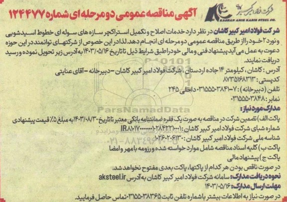 مناقصه خدمات اصلاح و تکمیل استراکچر سازه های سوله ای ..