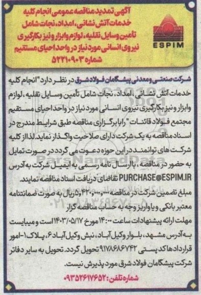 تمدید مناقصه انجام کلیه خدمات آتش نشانی ، امداد ، نجات شامل تامین وسایل نقلیه...