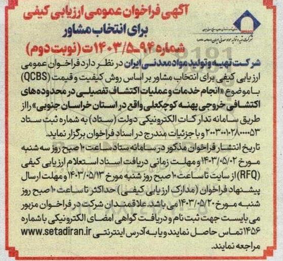 مناقصه انجام خدمات و عملیات اکتشاف تفصیلی در محدوده های اکتشافی خروجی پهنه نوبت دوم 