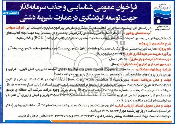 مناقصه و مزایده فراخوان عمومی شناسایی و جذب سرمایه گذار جهت توسعه گردشگری ...نوبت دوم