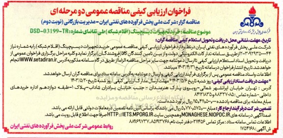  فراخوان ارزیابی کیفی مناقصه عمومی خرید تجهیزات دیسپچینگ (اقلام شبکه) - نوبت دوم 