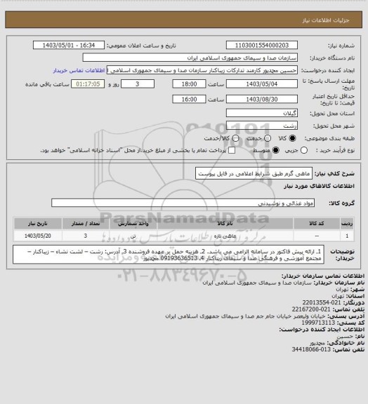 استعلام ماهی گرم طبق شرایط اعلامی در فایل پیوست