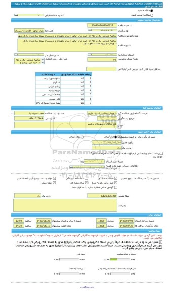 مناقصه، مناقصه عمومی یک مرحله ای خرید دیزل ژنراتور و سایر تجهیزات و تاسیسات پروژه ساختمان اداری شهرداری و پروژه های سطح شهر