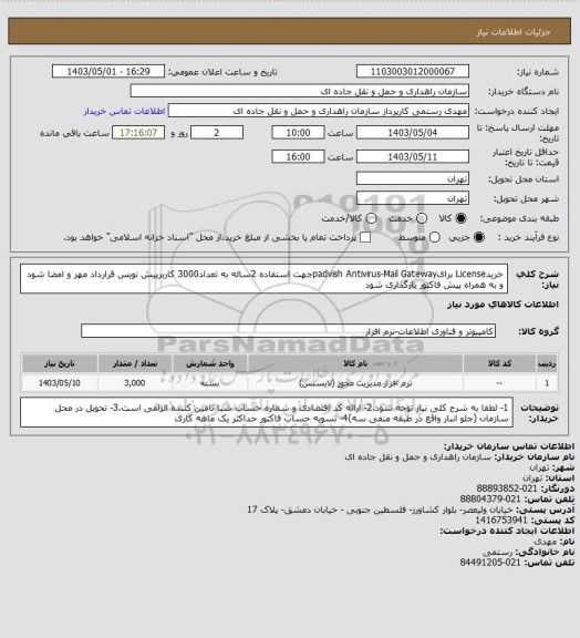 استعلام خریدLicense برایpadvish Antivirus-Mail Gatewayجهت استفاده 2ساله به تعداد3000 کاربرپیش نویس قرارداد مهر و امضا شود و به همراه پیش فاکتور بارگذاری شود