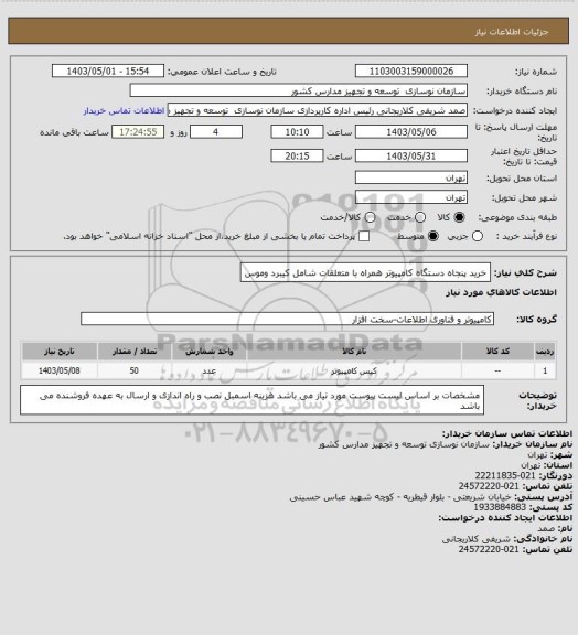 استعلام خرید پنجاه دستگاه کامپیوتر همراه با متعلقات شامل کیبرد وموس