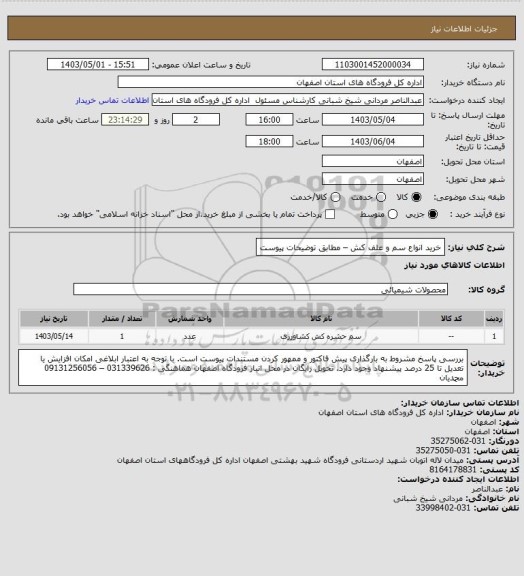 استعلام خرید انواع سم و علف کش – مطابق توضیحات پیوست