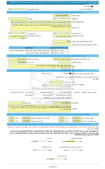 مناقصه، مناقصه عمومی همزمان با ارزیابی (یکپارچه) یک مرحله ای اجرای عملیات خدمات مشاوره طراحی و نظارت کارگاهی پروژ های  عمرانی