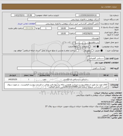 استعلام دستکش گلاوباکس