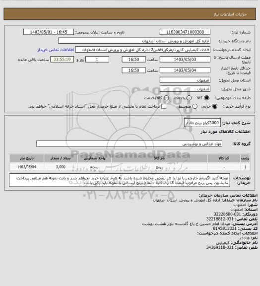 استعلام 3000کیلو برنج طارم